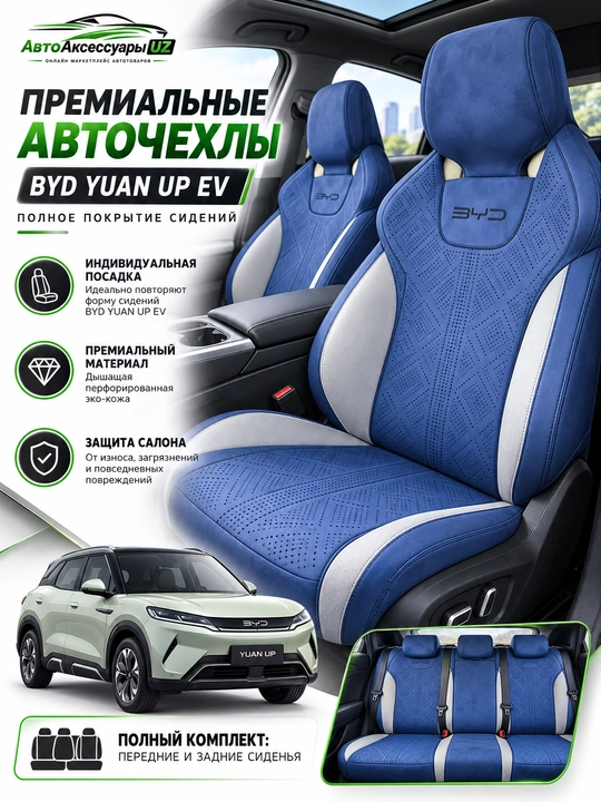 Авточехлы BYD YUAN UP EV, полный комплект на передние и задние сиденья