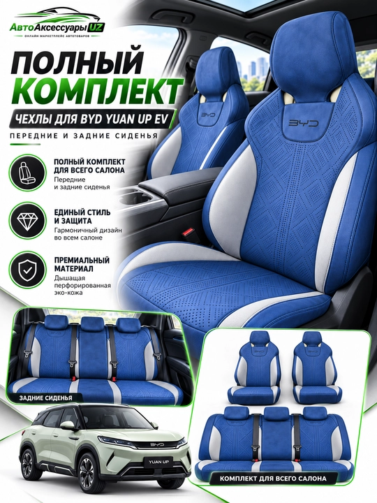 Авточехлы BYD YUAN UP EV, полный комплект на передние и задние сиденья