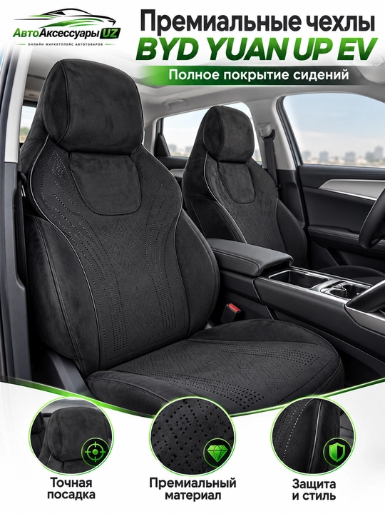 Авточехлы BYD YUAN UP EV, полный комплект на передние и задние сиденья