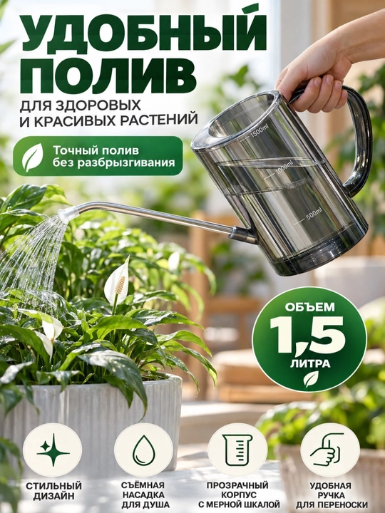 Лейка с носиком для полива цветов и комнатных растений 1,5 л