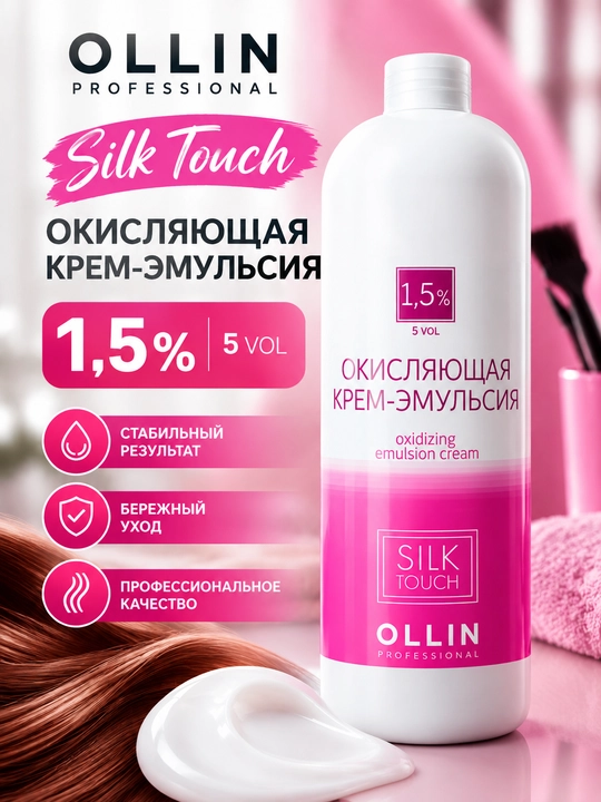 OLLIN Professional Silk Touch окисляющая крем-эмульсия 1,5% 5 Vol - 