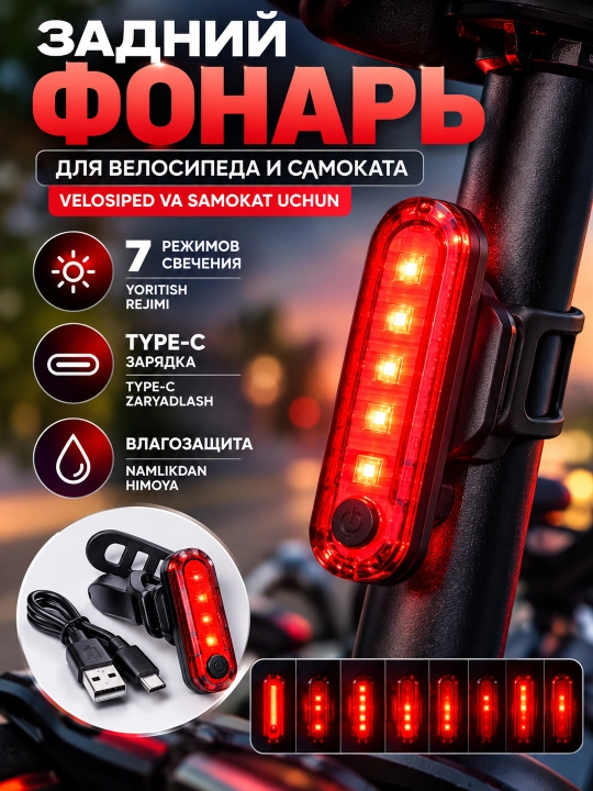 Фонарь задний дле велосипеда и самоката аккумуляторный 3 режима Type C - 