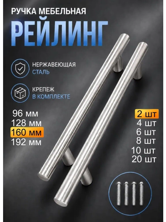 Mebel dastasi Reyling, zanglamaydigan po‘lat, shkaf va oshxona uchun, 96/128/160/192 mm