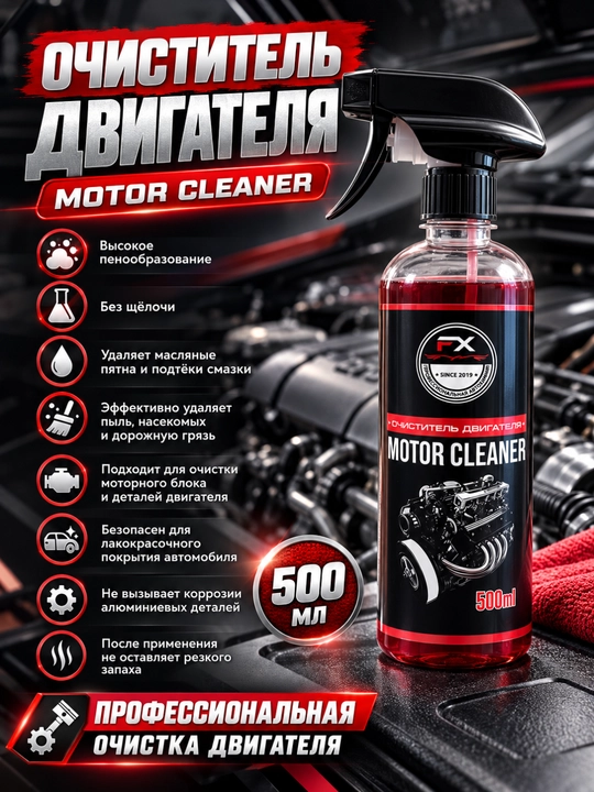FX Motor Cleaner — Очиститель двигателя 500 мл - 