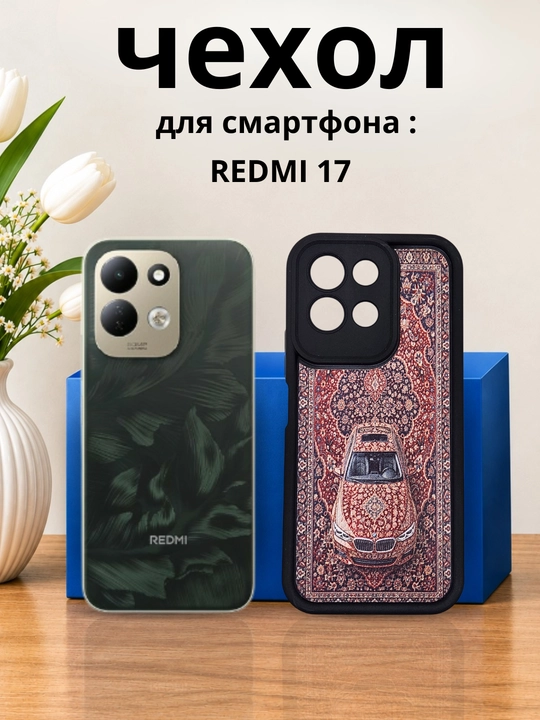Чехлы для смартфона Redmi 17 - 
