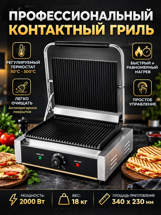 Электрический контактный гриль 2000 Вт, профессиональный, 50–300°C - 