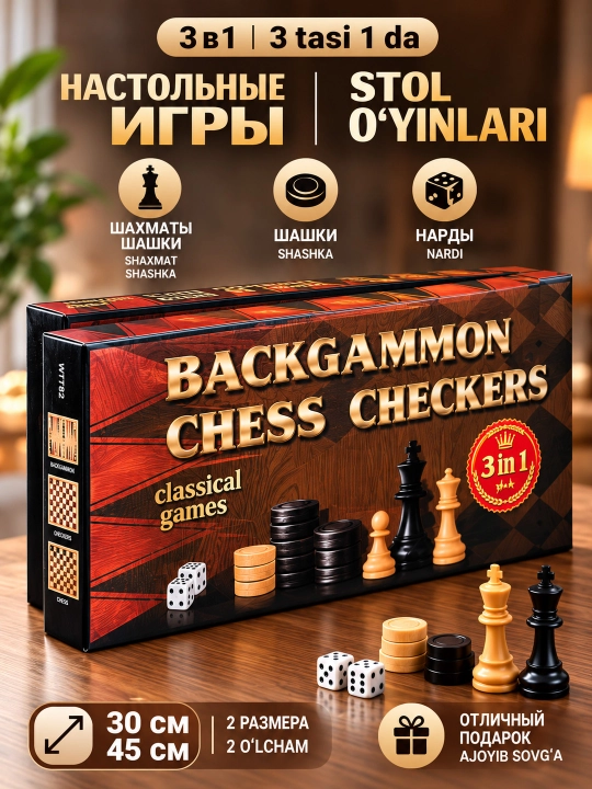 Настольная игра 3 в 1, шахматы, шашки, нарды, деревянная доска, 2 размера 30/45см - 