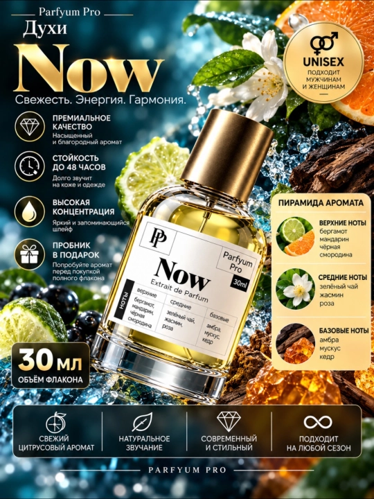 Духи Now для мужчин и женщин, духи Now by Parfyum Pro, 10мл - 