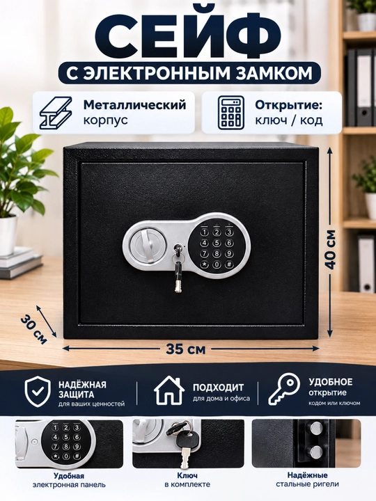 Сейф металлический с электронным замком, ключом и кодом для дома и офиса, 40×35×30 см - 