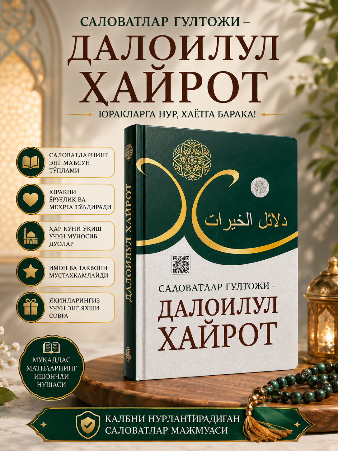 Книга Далоилул Хайрат, сборник молитв, является надежным источником, 384 страницы - 