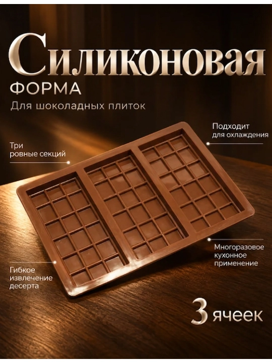 Силиконовая форма для шоколада, 3 ячейки, форма для  шоколада