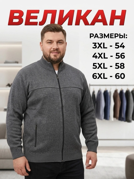 Erkaklar uchun VELIKAN (3XL-6XL) zamokli kardiganlar