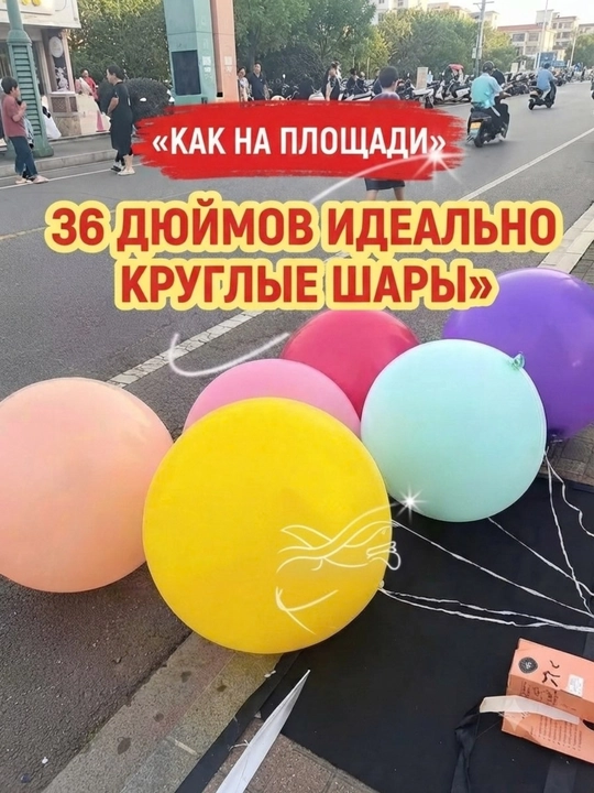 Набор больших надувных шаров «Как на площади» (4 шт. + насос и лента) - 