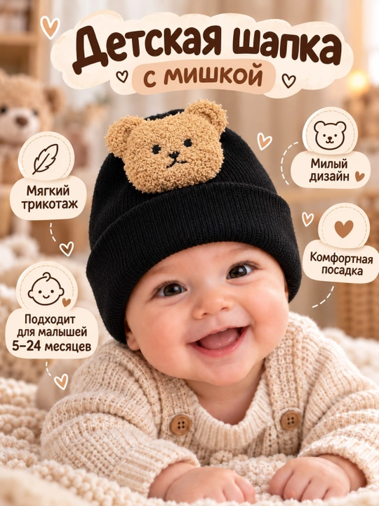 Шапочка для новорожденных мягкая с мишкой детская шапка для девочек и мальчиков - 