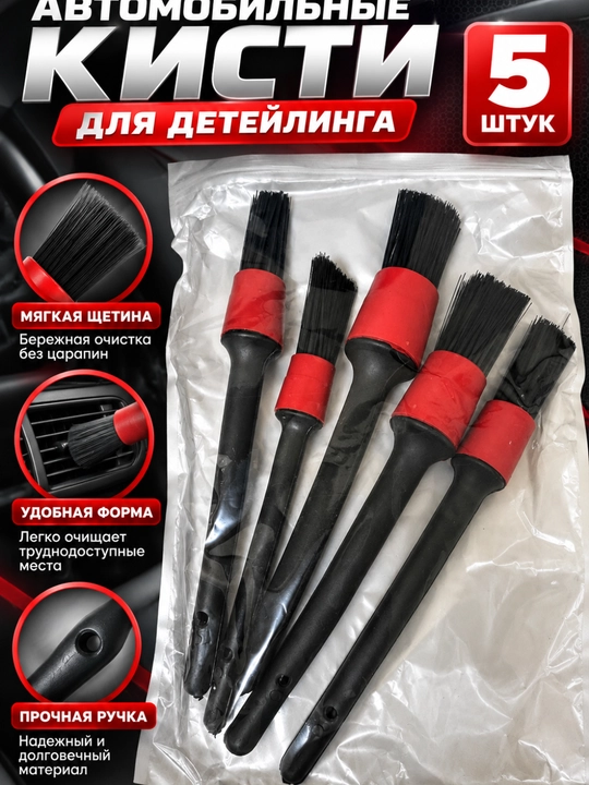 Набор щеток для детейлинга авто, 5 штук - 