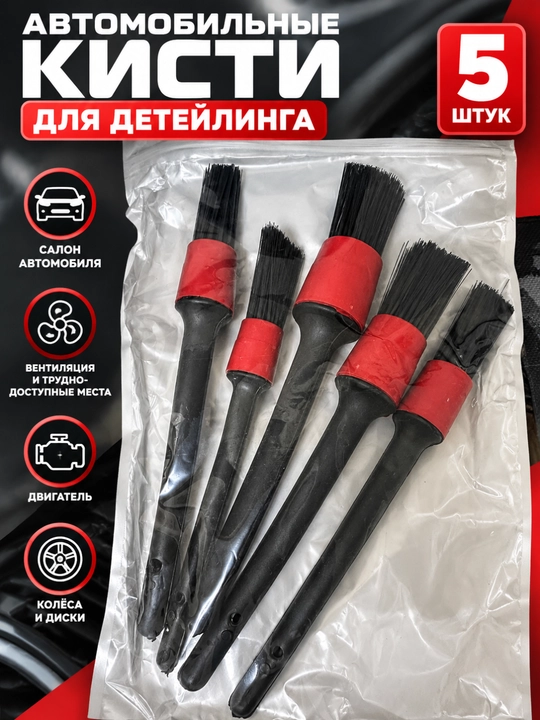Набор щеток для детейлинга авто, 5 штук