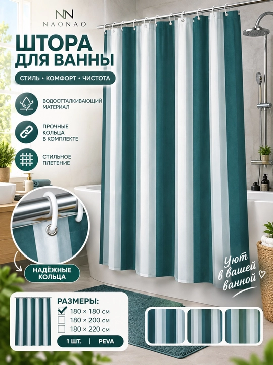 Штора для ванной комнаты, душевой, тканевая, 180 * 180 см - 