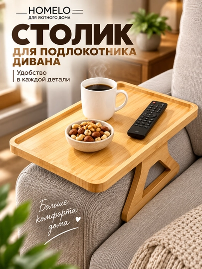 Divan uchun stolik, divan qo‘ltiqchasi uchun stol, bambuk stolik, bambuk patnis - 