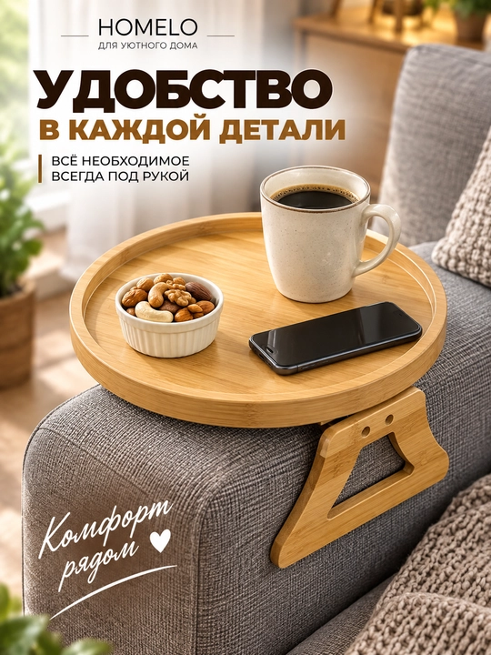 Столик для дивана, столик на подлокотник, столик для подлокотника диван, бамбуковый столик