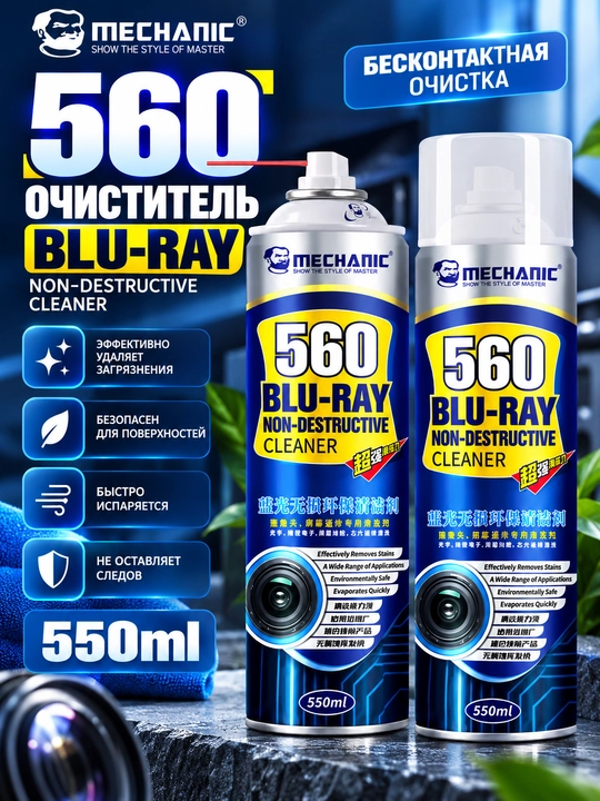 Очиститель Mechanic 560 Blu-ray Non-Destructive Cleaner 550 мл
