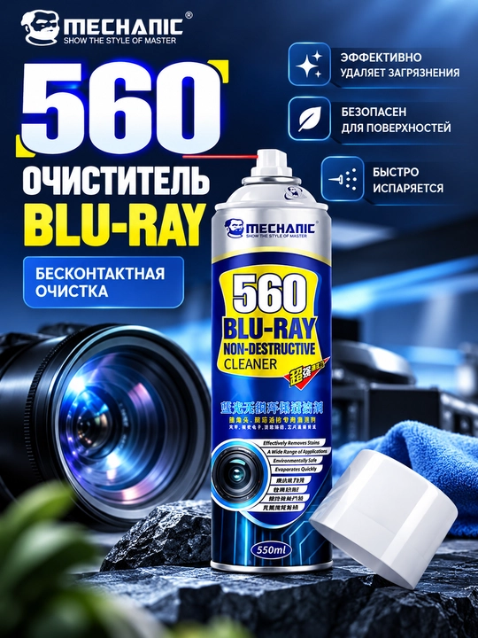 Очиститель Mechanic 560 Blu-ray Non-Destructive Cleaner 550 мл