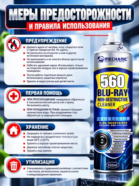 Очиститель Mechanic 560 Blu-ray Non-Destructive Cleaner 550 мл - 