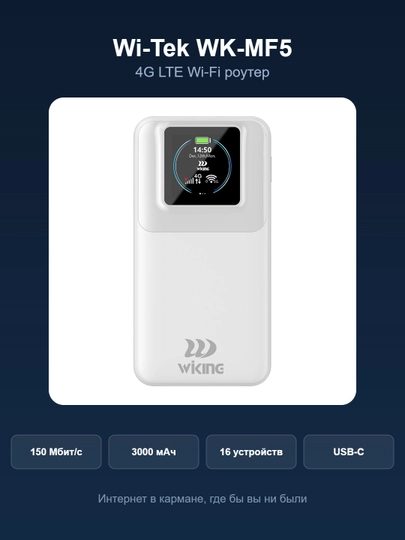 4G LTE мобильный Wi-Fi роутер Wi-Tek WK-MF5 портативный