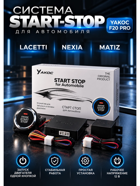 YAKOC F20 Pro Start-Stop для Lacetti, Nexia, Matiz, 12 В - 