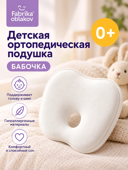 Fabrika Oblakov «Babochka» Memory Foam xotira effektli bolalar ortopedik yostiqchasi, 0+ - 