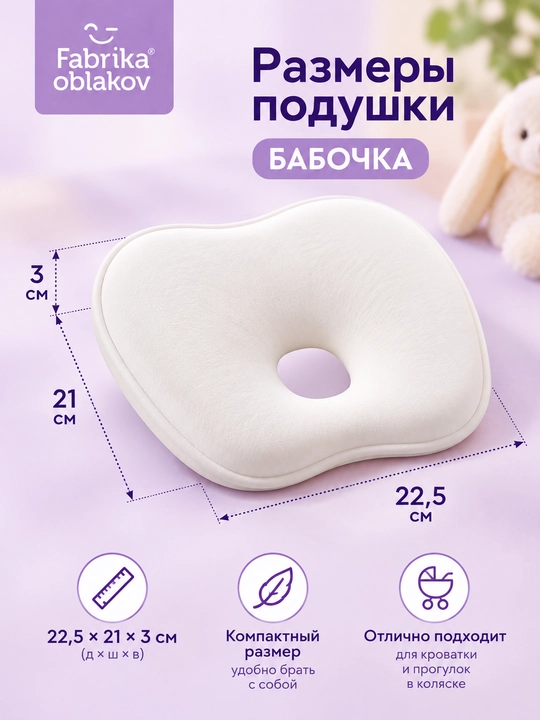 Fabrika Oblakov «Babochka» Memory Foam xotira effektli bolalar ortopedik yostiqchasi, 0+