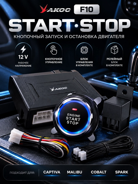 YAKOC F10 Start Stop для Captiva, Malibu, Cobalt, Spark, 12 В - 