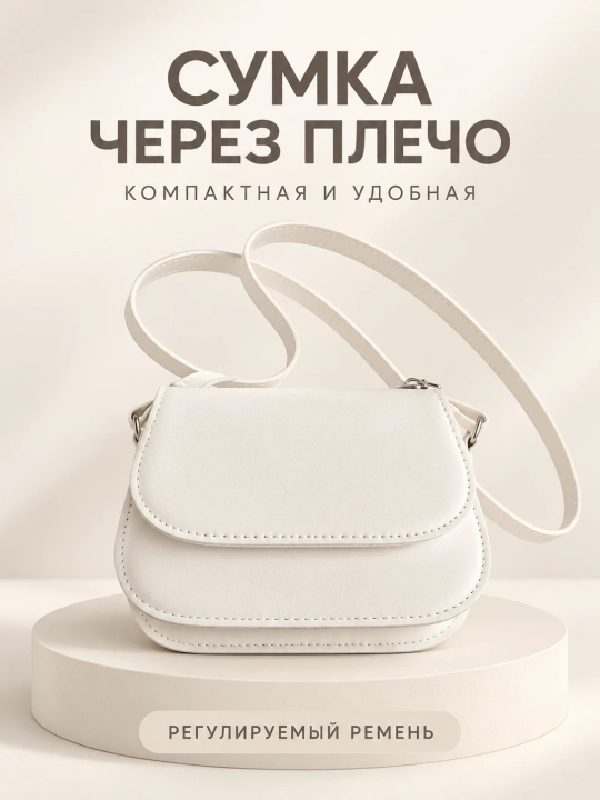 Сумка через плечо женская, компактная, 2 цвета на выбор - 