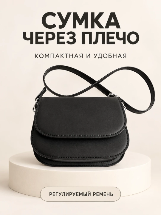 Сумка через плечо женская, компактная, 2 цвета на выбор - 