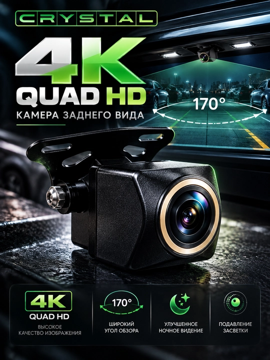 CRYSTAL 4K камера заднего вида 170° с ночным видением - 