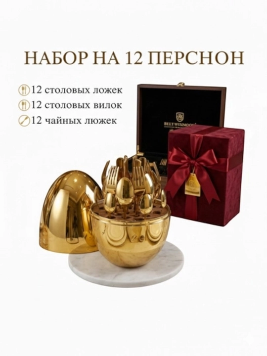 Набор столовых приборов, 36 предметов, золотистый, в футляре в форме яйца