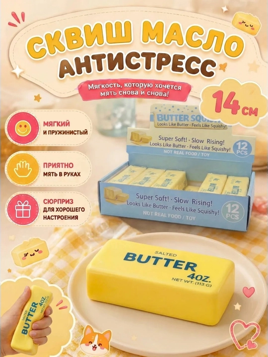 Антистресс-сквиш Сливочное масло — мягкая игрушка для детей и взрослых - 