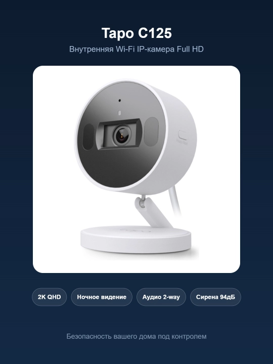 Tapo C125 — Внутренняя Wi-Fi IP-камера 2K QHD 4MP с цветным ночным видением - 