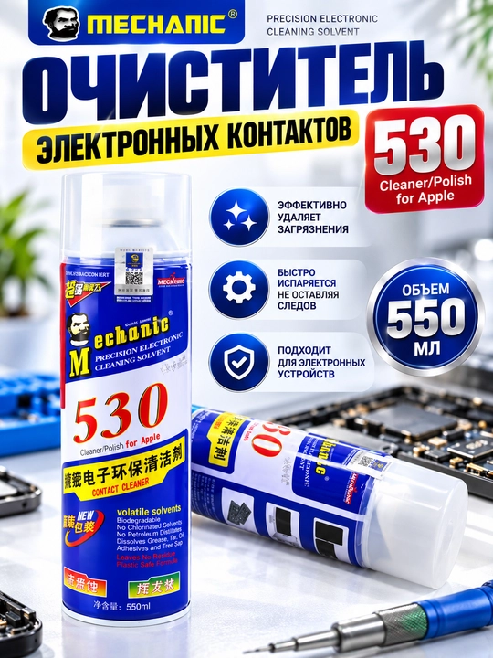 MECHANIC 530 600 мл спрей для очистки LCD плат и электроники, ремонт телефонов - 
