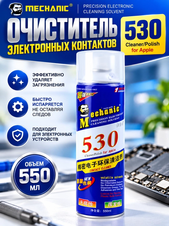 MECHANIC 530 600 мл спрей для очистки LCD плат и электроники, ремонт телефонов