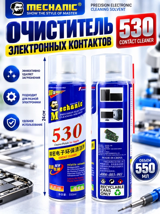 MECHANIC 530 600 мл спрей для очистки LCD плат и электроники, ремонт телефонов