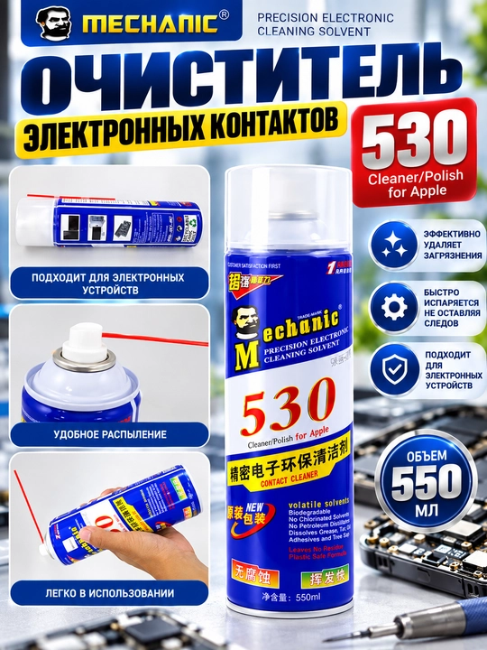 MECHANIC 530 600 мл спрей для очистки LCD плат и электроники, ремонт телефонов