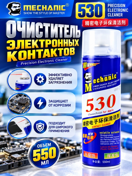 MECHANIC 530 600 мл спрей для очистки LCD плат и электроники, ремонт телефонов