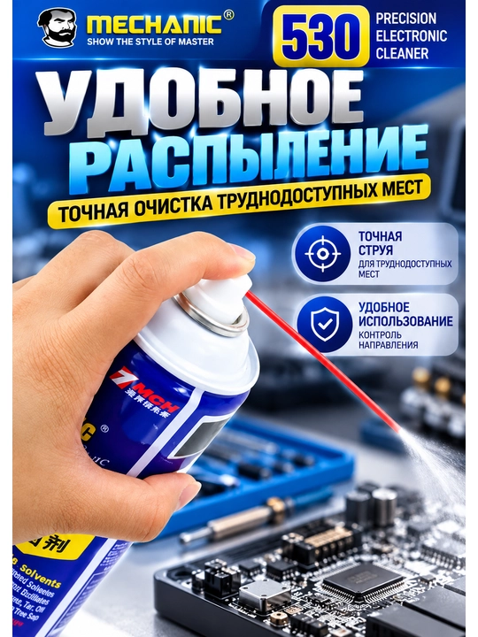 MECHANIC 530 600 мл спрей для очистки LCD плат и электроники, ремонт телефонов