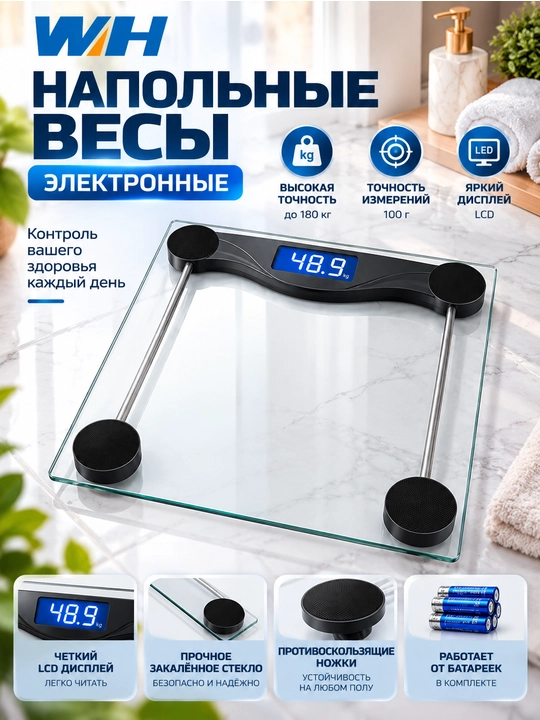 Электронные напольные весы WH, LCD-дисплей, закалённое стекло, батарейки в комплекте - 