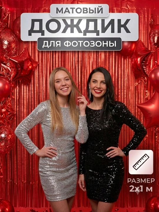Самоклеящийся занавес для фотозоны "Дождик" - 