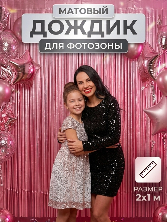 Самоклеящийся занавес для фотозоны "Дождик" - 