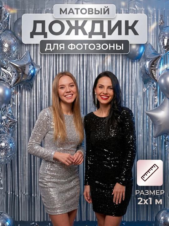 Самоклеящийся занавес для фотозоны "Дождик" - 