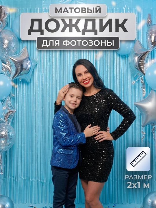 Самоклеящийся занавес для фотозоны "Дождик" - 
