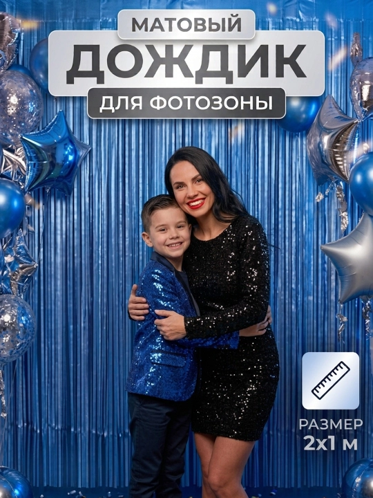 Самоклеящийся занавес для фотозоны "Дождик" - 