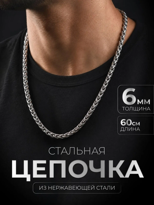 Цепочка на шею 6 мм нержавеющая медицинская сталь, плетение "колос", длина 60 см, унисекс